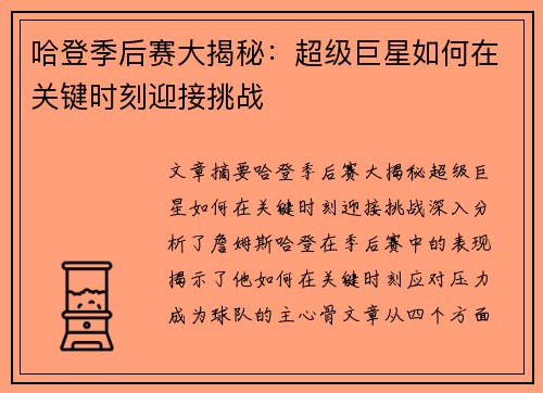 哈登季后赛大揭秘：超级巨星如何在关键时刻迎接挑战