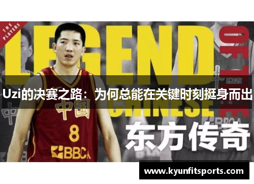 Uzi的决赛之路：为何总能在关键时刻挺身而出