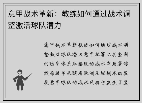 意甲战术革新：教练如何通过战术调整激活球队潜力