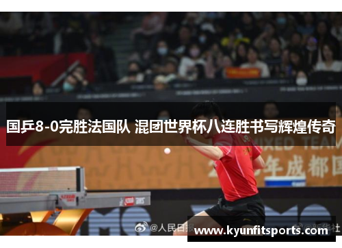 国乒8-0完胜法国队 混团世界杯八连胜书写辉煌传奇