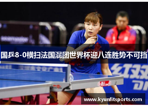 国乒8-0横扫法国混团世界杯迎八连胜势不可挡