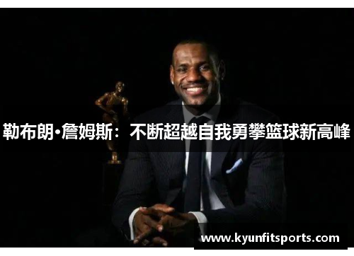 勒布朗·詹姆斯：不断超越自我勇攀篮球新高峰