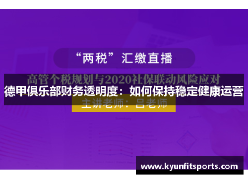 德甲俱乐部财务透明度：如何保持稳定健康运营