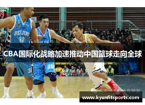 CBA国际化战略加速推动中国篮球走向全球