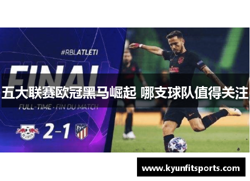 五大联赛欧冠黑马崛起 哪支球队值得关注