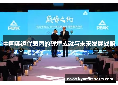 中国奥运代表团的辉煌成就与未来发展战略