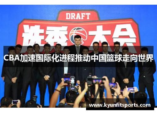 CBA加速国际化进程推动中国篮球走向世界