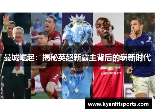 曼城崛起：揭秘英超新霸主背后的崭新时代
