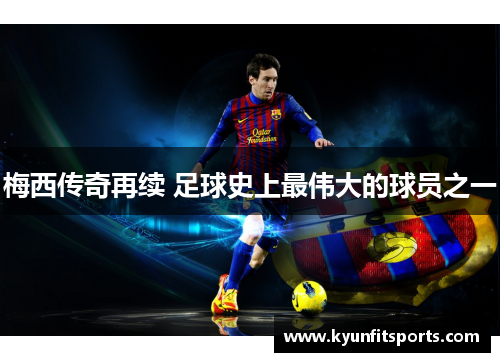 梅西传奇再续 足球史上最伟大的球员之一