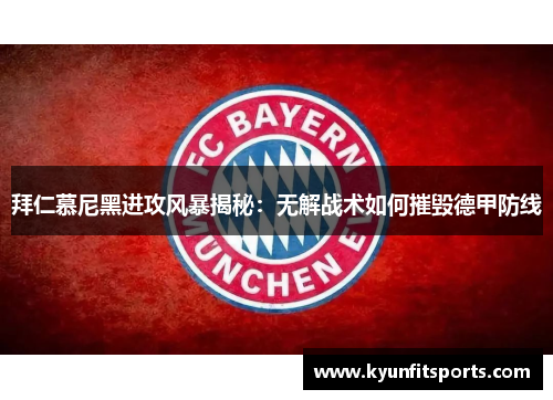 拜仁慕尼黑进攻风暴揭秘：无解战术如何摧毁德甲防线