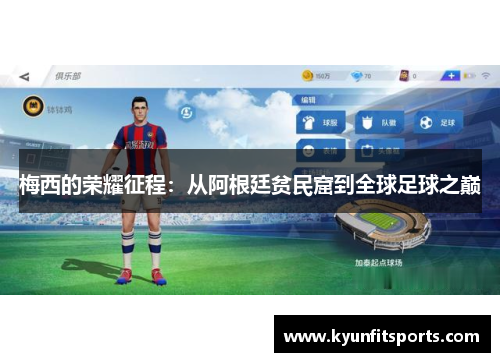 梅西的荣耀征程：从阿根廷贫民窟到全球足球之巅