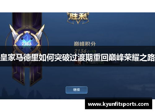 皇家马德里如何突破过渡期重回巅峰荣耀之路