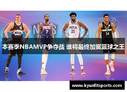 本赛季NBAMVP争夺战 谁将最终加冕篮球之王