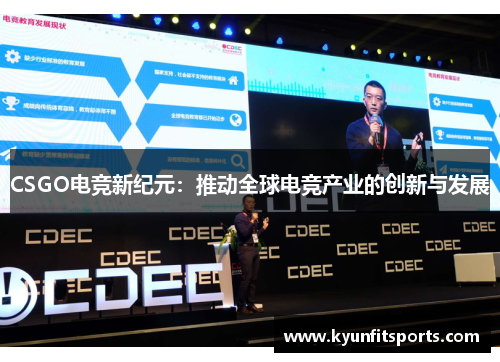 CSGO电竞新纪元：推动全球电竞产业的创新与发展