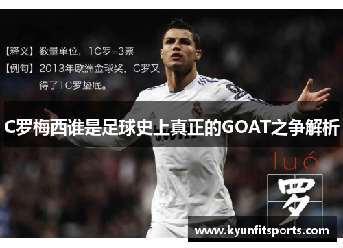 C罗梅西谁是足球史上真正的GOAT之争解析
