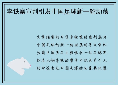 李铁案宣判引发中国足球新一轮动荡