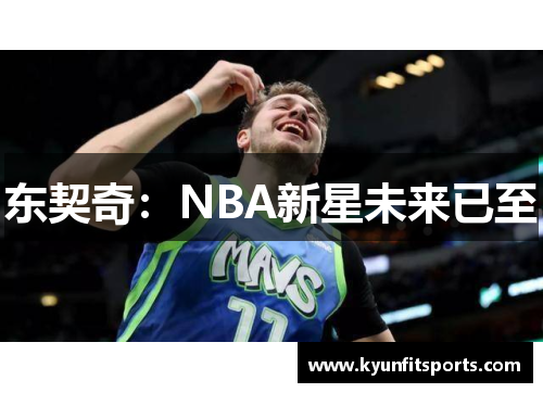 东契奇：NBA新星未来已至