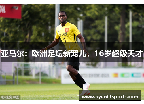 亚马尔：欧洲足坛新宠儿，16岁超级天才