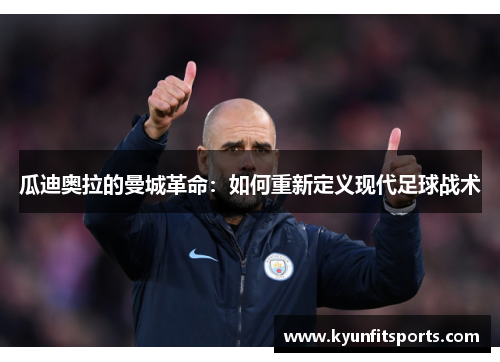 瓜迪奥拉的曼城革命：如何重新定义现代足球战术