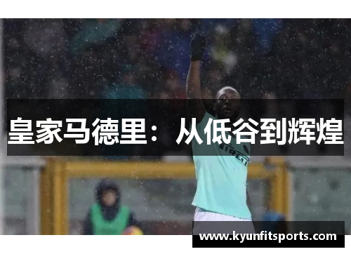 皇家马德里：从低谷到辉煌