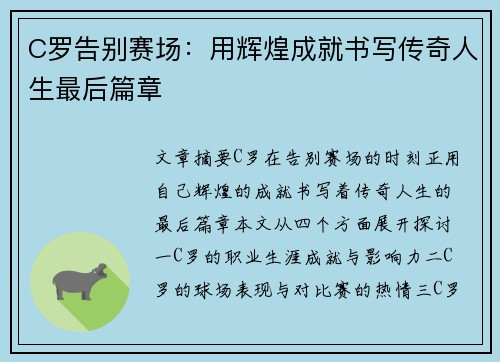 C罗告别赛场：用辉煌成就书写传奇人生最后篇章