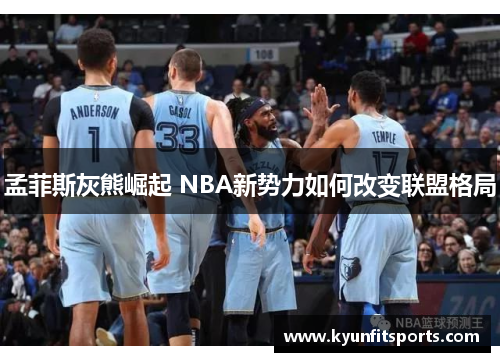 孟菲斯灰熊崛起 NBA新势力如何改变联盟格局