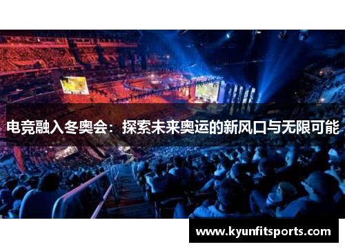 电竞融入冬奥会：探索未来奥运的新风口与无限可能