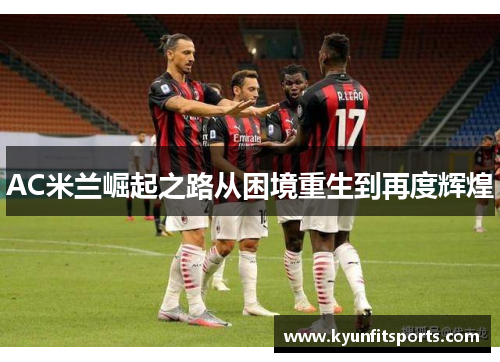 AC米兰崛起之路从困境重生到再度辉煌
