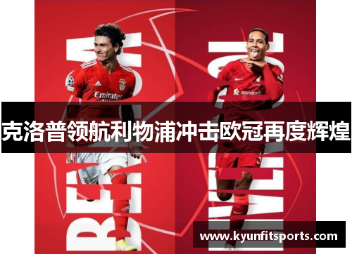 克洛普领航利物浦冲击欧冠再度辉煌