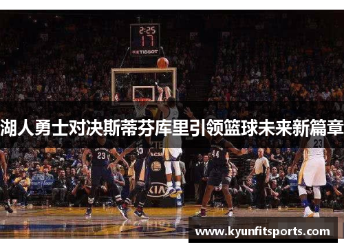 湖人勇士对决斯蒂芬库里引领篮球未来新篇章