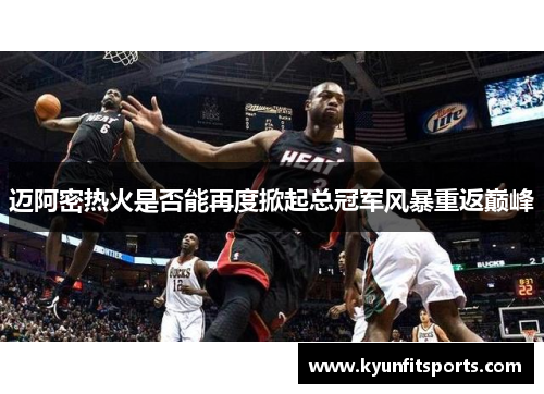 迈阿密热火是否能再度掀起总冠军风暴重返巅峰