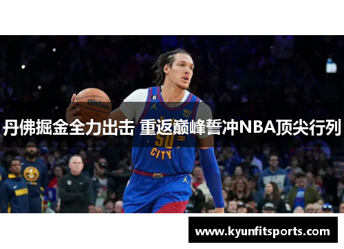 丹佛掘金全力出击 重返巅峰誓冲NBA顶尖行列