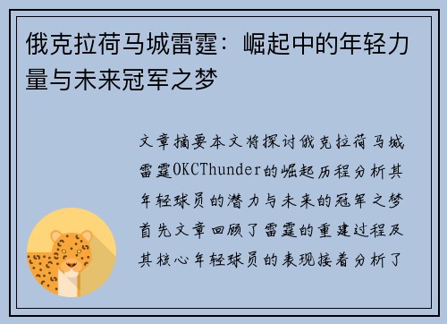 俄克拉荷马城雷霆：崛起中的年轻力量与未来冠军之梦