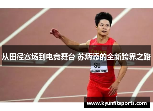从田径赛场到电竞舞台 苏炳添的全新跨界之路
