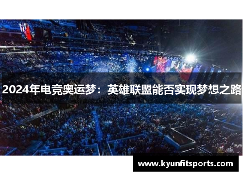 2024年电竞奥运梦：英雄联盟能否实现梦想之路