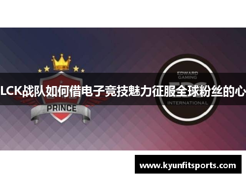 LCK战队如何借电子竞技魅力征服全球粉丝的心