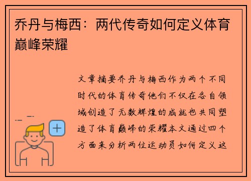 乔丹与梅西：两代传奇如何定义体育巅峰荣耀