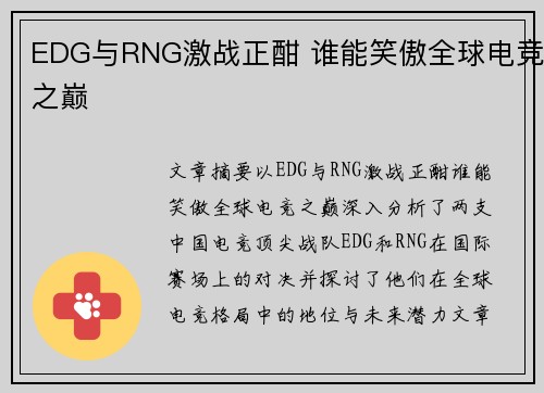 EDG与RNG激战正酣 谁能笑傲全球电竞之巅