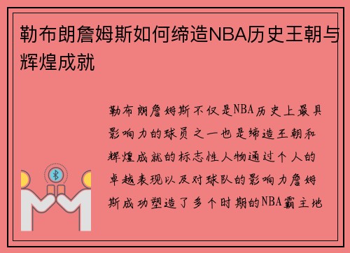 勒布朗詹姆斯如何缔造NBA历史王朝与辉煌成就