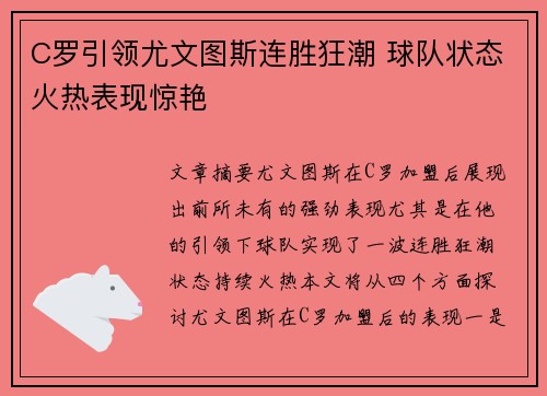 C罗引领尤文图斯连胜狂潮 球队状态火热表现惊艳