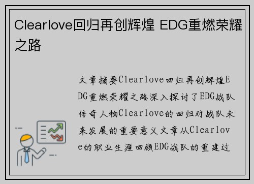 Clearlove回归再创辉煌 EDG重燃荣耀之路