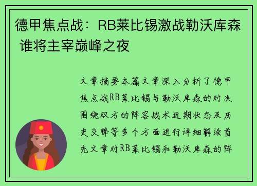 德甲焦点战：RB莱比锡激战勒沃库森 谁将主宰巅峰之夜