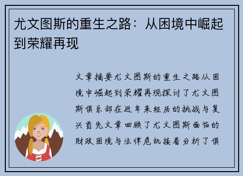 尤文图斯的重生之路：从困境中崛起到荣耀再现