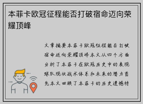 本菲卡欧冠征程能否打破宿命迈向荣耀顶峰