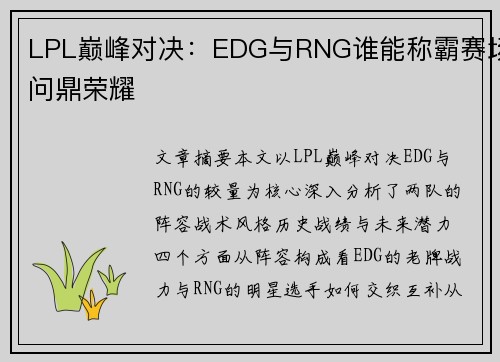 LPL巅峰对决：EDG与RNG谁能称霸赛场问鼎荣耀