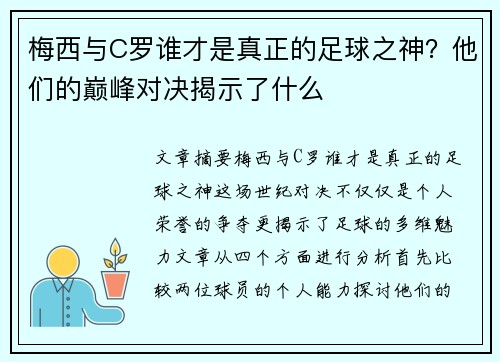 梅西与C罗谁才是真正的足球之神？他们的巅峰对决揭示了什么