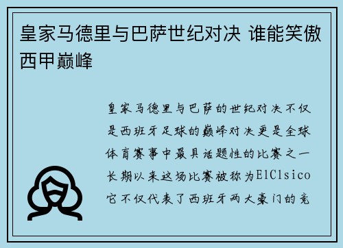 皇家马德里与巴萨世纪对决 谁能笑傲西甲巅峰