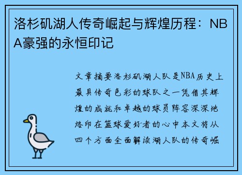 洛杉矶湖人传奇崛起与辉煌历程：NBA豪强的永恒印记