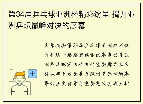 第34届乒乓球亚洲杯精彩纷呈 揭开亚洲乒坛巅峰对决的序幕