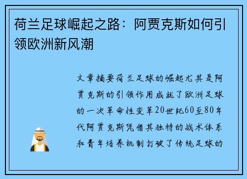 荷兰足球崛起之路：阿贾克斯如何引领欧洲新风潮
